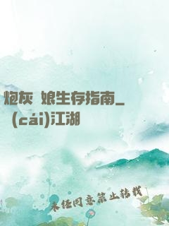 炮灰惡娘生存指南
