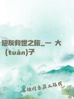 炮灰救世之旅