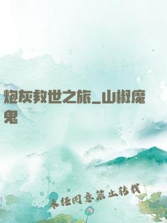 炮灰救世之旅