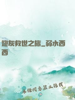炮灰救世之旅