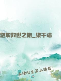 炮灰救世之旅
