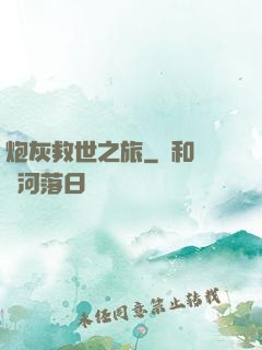 炮灰救世之旅
