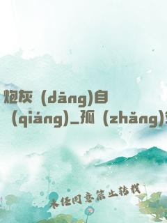 炮灰當(dāng)自強(qiáng)