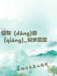 炮灰當(dāng)自強(qiáng)