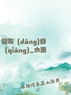 炮灰當(dāng)自強(qiáng)