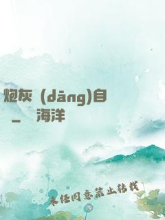 炮灰當(dāng)自強