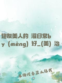 炮灰美人的澆灌日常by夢(mèng)見好