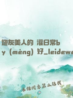 炮灰美人的澆灌日常by夢(mèng)見好