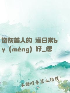 炮灰美人的澆灌日常by夢(mèng)見好