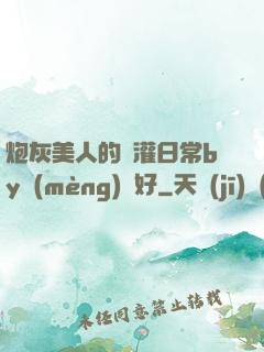炮灰美人的澆灌日常by夢(mèng)見好