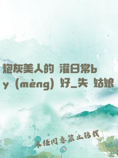 炮灰美人的澆灌日常by夢(mèng)見好