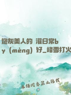 炮灰美人的澆灌日常by夢(mèng)見好