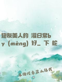 炮灰美人的澆灌日常by夢(mèng)見好