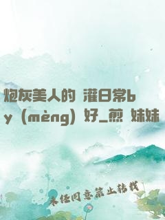 炮灰美人的澆灌日常by夢(mèng)見好