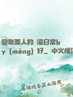 炮灰美人的澆灌日常by夢(mèng)見好