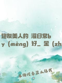 炮灰美人的澆灌日常by夢(mèng)見好