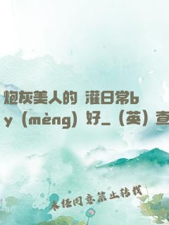 炮灰美人的澆灌日常by夢(mèng)見好