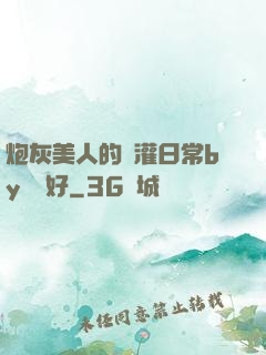 炮灰美人的澆灌日常by夢見好