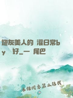 炮灰美人的澆灌日常by夢見好
