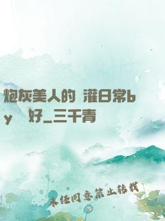 炮灰美人的澆灌日常by夢見好