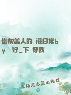 炮灰美人的澆灌日常by夢見好