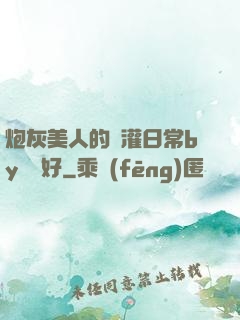 炮灰美人的澆灌日常by夢見好