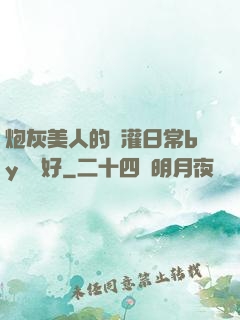 炮灰美人的澆灌日常by夢見好