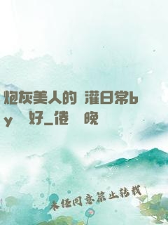 炮灰美人的澆灌日常by夢見好