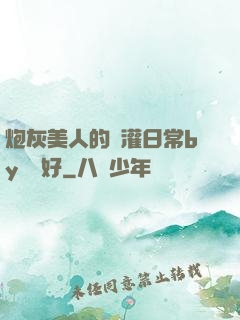 炮灰美人的澆灌日常by夢見好