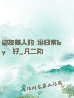 炮灰美人的澆灌日常by夢見好
