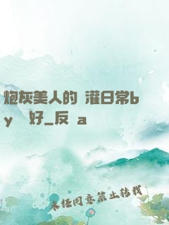 炮灰美人的澆灌日常by夢見好