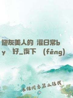 炮灰美人的澆灌日常by夢見好