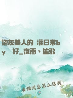 炮灰美人的澆灌日常by夢見好