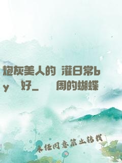 炮灰美人的澆灌日常by夢見好