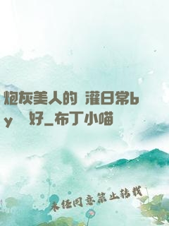 炮灰美人的澆灌日常by夢見好