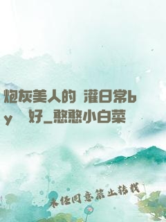 炮灰美人的澆灌日常by夢見好