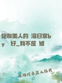 炮灰美人的澆灌日常by夢見好