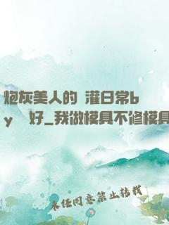 炮灰美人的澆灌日常by夢見好
