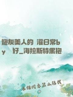 炮灰美人的澆灌日常by夢見好