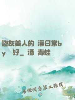 炮灰美人的澆灌日常by夢見好