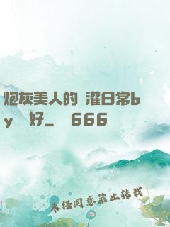 炮灰美人的澆灌日常by夢見好