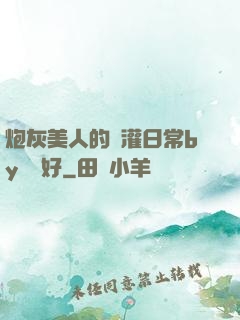 炮灰美人的澆灌日常by夢見好