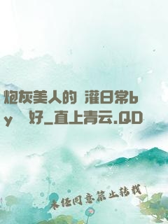 炮灰美人的澆灌日常by夢見好