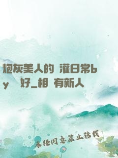 炮灰美人的澆灌日常by夢見好