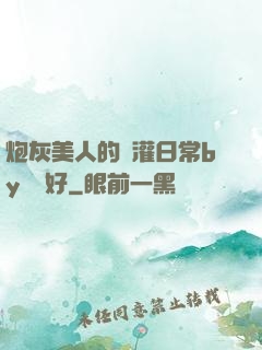 炮灰美人的澆灌日常by夢見好