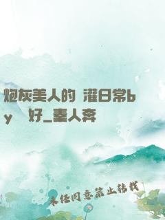 炮灰美人的澆灌日常by夢見好