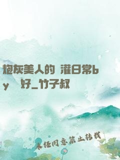 炮灰美人的澆灌日常by夢見好
