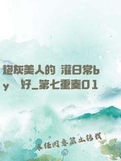 炮灰美人的澆灌日常by夢見好