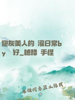 炮灰美人的澆灌日常by夢見好