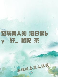 炮灰美人的澆灌日常by夢見好